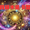 四緑木星×B型の2025年運勢とおすすめの行動：自由な発想と柔軟性が幸運を呼ぶ一年