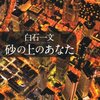 白石一文「砂の上のあなた」白石さんでは断然よかった！！