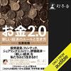 私はこの書籍を聴読して、人生が大きく変わりました！！「お金2.0　新しい経済のルールと生き方」