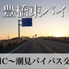 【道路の動画】国道23号 豊橋東バイパス(上り)