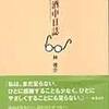 林俊介「茫々酒中日誌 」(2003)　書棚で眠っていたのを取り出した