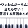 ワンワンわんだーらんどに当たらない！落選する時に見直すべき4つのこと