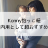 Konny（コニー）抱っこ紐、屋内用として超おすすめ！