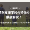 【保存版】特別支援学校の特徴を徹底解説！～経験談ベース～