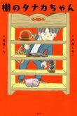 『棚のタナカちゃん』（戸森しるこ/作　死後くん/絵）