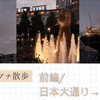 【横浜建築プチさんぽ！前編】日本大通り→山下公園