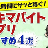 スキマバイトで空いた時間に稼ぐ！おすすめスキマバイトアプリ4選