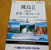 【飛鳥Ⅱ 2020世界一周】世界一周クルーズの壁は高かった