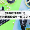 【海外在住者向け】おすすめ動画配信サービス U-NEXT