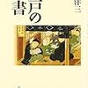 江戸の禁書目録