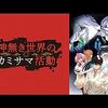 アニメ【神無き世界のカミサマ活動】をレビュー。【ネタバレ無しの批評】