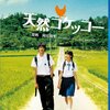 都会疲れに効く？映画『天然コケッコー』で心のデトックス体験！Blu-ray版レビュー