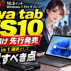 10.5インチWindows 11 Proタブレット「aiwa tab WS10」法人向け先行発売、業務用2 in 1端末として確認すべき点