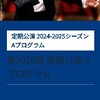 ブロムシュテット・N響／『オネゲル３番&ブラームス４番』を聴く