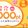 【ハピタス】ポイントサイト ハピタス無料会員登録で1,000pt！（1,000円）