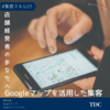 【2021年９月最新】TDC week7【集客スキル】Googleマップを活用した集客をしないのは損している！｜Googleマイビジネス編[MEO対策／集客]