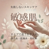 敏感肌を正しく知ろう！ご自分に最適なお手入れを見つける第一歩【理解度テスト付き】