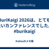 BuriKaigi 2026は、とても良いカンファレンスでした。 #burikaigi