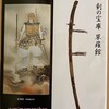 「草薙の剣」本物が見たい！熱田神宮へ行きました