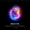 「iPhone 16」発表イベントを前にApple公式サイトがクローズ
