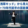 「浅草キッド」から見える60~70年代前半の芸能事情【感想ブログ】