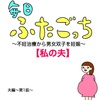 毎日ふたごっち〜私の夫〜夫編第1話