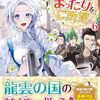 【ラノベレビュー】令嬢はまったりをご所望。 6【三月べに 】