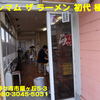 マキシマム ザ ラーメン 初代 極～２０２０年１０月４杯目～