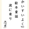 「かいすいよく」絵本童謡波に乗り