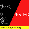 【日記】ネットになる