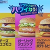 今年の夏のハンバーガー「ハワイなう」ってどういうことだよ！マクドナルドさん！～ハワイアンメニューレビュー～