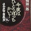 高橋源一郎『今夜はひとりぼっちかい？　日本文学盛衰史　戦後文学編』を読む