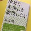 「決めた未来しか実現しない」を読んで