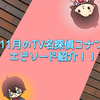 11月の名探偵コナンTVエピソード紹介