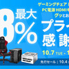 【Amazonプライム感謝祭 先行セール】玄人志向が最大38%OFF！ゲーミングチェア・電源・SSDドライブケース・HDMIキャプチャーまで全54製品まとめ