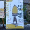 開創1300年記念　秘仏特別公開