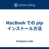 MacBook での pip インストール方法