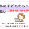 《松江塾》【親単科3/5後の深堀り】私の子どもたちへの想い