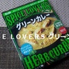 ＳＰＩＣＥ ＬＯＶＥＲＳ グリーンカレー ＨＯＴレビュー！【金曜日はカレーの日69】（ヱスビー食品）