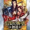 まだ間に合う！『信長の野望・創造PK』今こそ始めるべき3つの理由【Steam版レビュー】