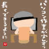 パソコン作業が少しずつ長くできるように