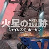 ちょっと意外な味わいでした：読書録「火星の遺跡」