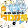 蒼き鋼のアルペジオ ～海洋技術総合学院タカオ部～｜2巻特典まとめ｜ストア一覧