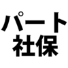 短時間労働者の社会保険加入 週20時間から週30時間未満で働くパートタイマー