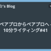 ペアプロからペアプロへ - 10分ライティング#41