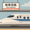 東海道新幹線こだま764号、車内で煙　岐阜羽島駅に緊急停車し乗客避難　けが人なし