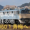 ED60 1 青梅鉄道公園へ！廃車から約40年、安住の地