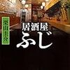 『居酒屋ふじ』読了