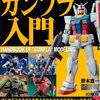 ガンプラを始めるにあたって役に立ったと思うWebサイト一覧メモ【3/25追記】