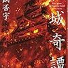 66冊目　「紅城奇譚」　鳥飼否宇